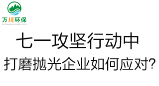 慶建黨100周年，七一攻堅(jiān)行動(dòng)中，打磨拋光企業(yè)如何應(yīng)對(duì)？