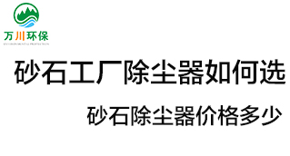 砂石工廠除塵器如何選？?jī)r(jià)格多少？