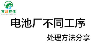 電池廠不同工序產(chǎn)生的廢氣要如何處理？