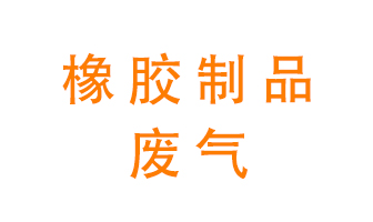 橡膠制品廢氣怎么處理？