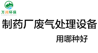 制藥廠廢氣處理設(shè)備用哪種好？