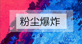 家具廠粉塵爆炸的原因分析及粉塵處理設(shè)備怎么避免爆炸？