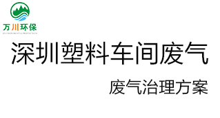 深圳塑料廠車間的廢氣從哪里來？我們?cè)鯓硬拍芙鉀Q這個(gè)問題？詳細(xì)解決辦法來了